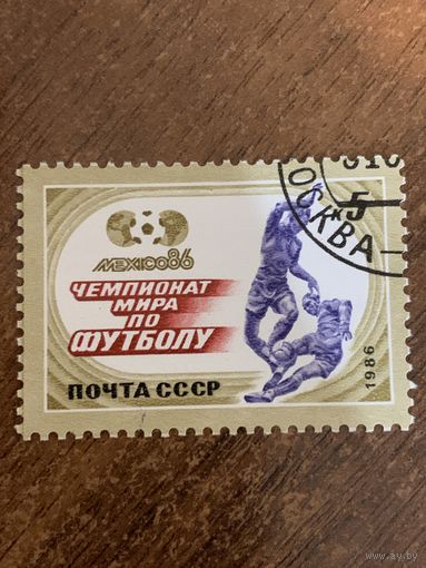 СССР 1986. Мехико-86. Чемпионат мира по футболу. Марка из серии