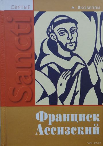 Анаклето Яковелли "Франциск Ассизский" серия "Святые"