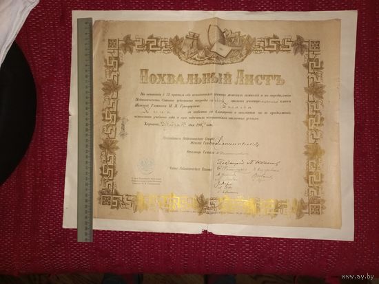 Царизм ПОХВАЛЬНЫЙ ЛИСТ ЖЕНСКАЯ ГИМНАЗИЯ 1907Г шестого класса