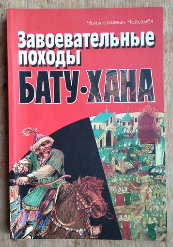 Чойсамба Ч. Завоевательные походы Бату-хана.