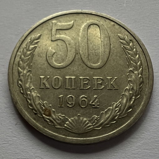 50 копеек 1964 года
