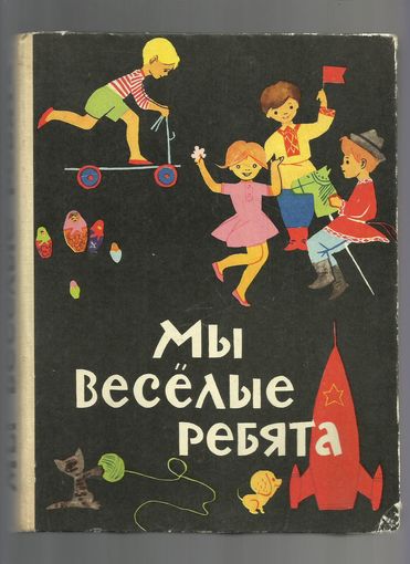 Книга- Мы веселые ребята,1974 год.