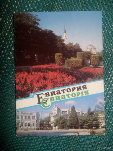Открытка. Евпатория. Фото В. Панова. 1989 год.