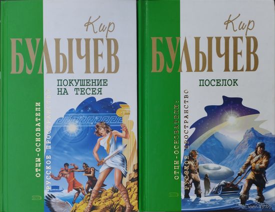 Кир Булычёв "Поселок" серия "Отцы-Основатели"
