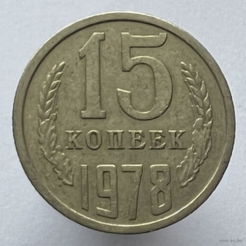15 копеек 1978 года