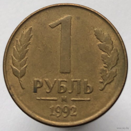 1 рубль 1992 года М