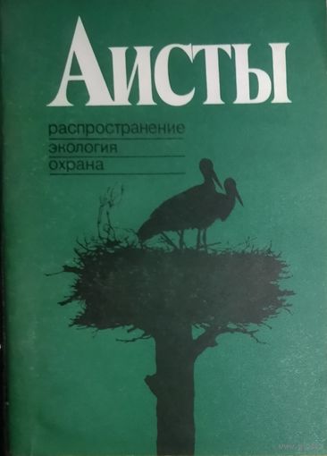 АИСТЫ. РАСПРОСТРАНЕНИЕ, ЭКОЛОГИЯ, ОХРАНА