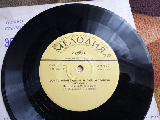 Виниловая пластинка. Миньон. 7" Борис Владимиров и Вадим Тонков.