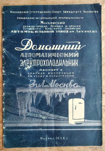 Домашний автоматический электрохолодильник. Московский автомобильный завод им. Лихачева. Паспорт и краткая инструкция. 1958 г..