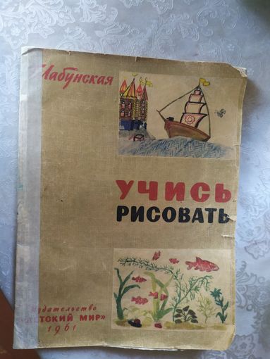 Лабунская "Учись рисовать"\040