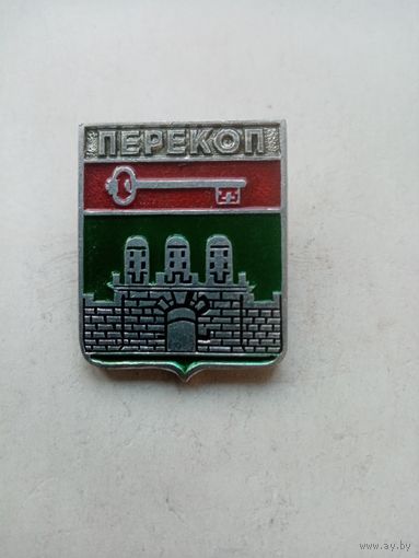 ЗНАК ПЕРЕКОП