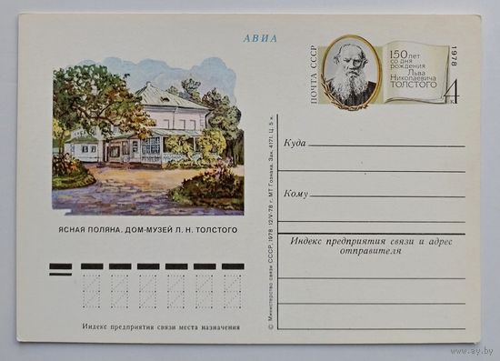 СССР.Почтовая карточка с ОМ.1978. "150 лет со дня рождения Льва Толстого"