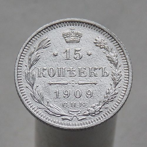 15 копеек 1909 СПБ ЭБ