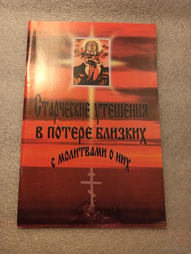 Старческие утешения в потере близких с молитвами о них. 48 страниц. Отличное состояние.