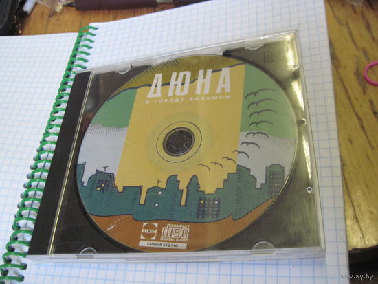 CD: Дюна. В городе большом. Торги!