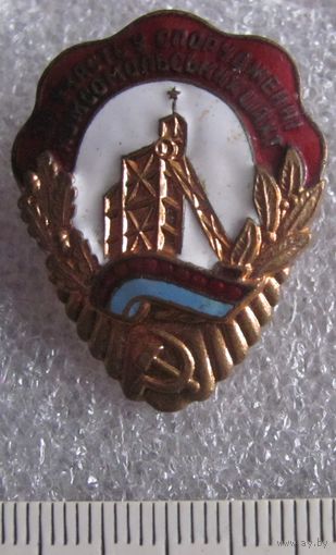 Знак За участие в сооружении комсомольских шахт ЦК ВЛКСМ