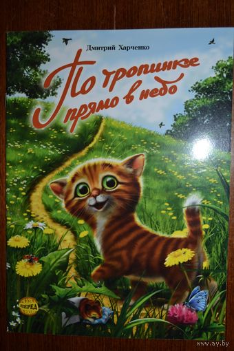 По тропинке прямо в небо. Сказка для детей. Дмитрий Харченко. Художник Ирина Зенюк ///