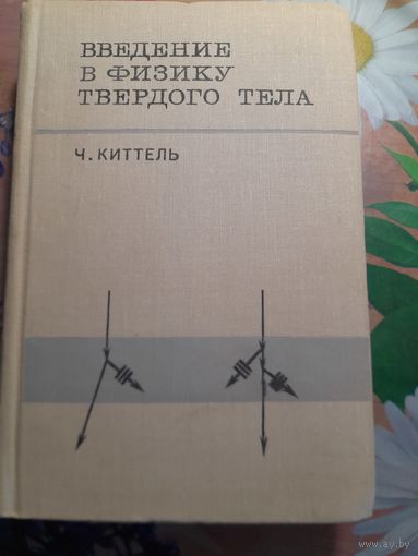 Введение в физику твердого тела Ч.Киттель