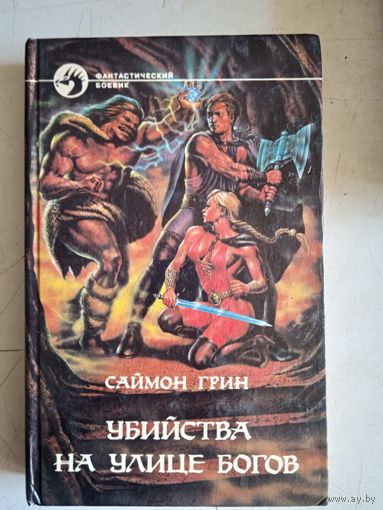 Убийства на улице богов