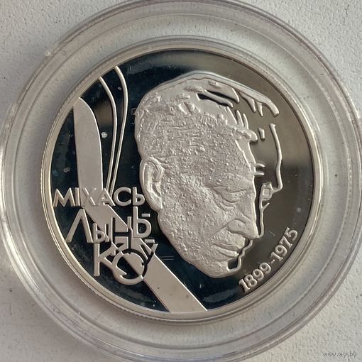 Беларусь 10 рублей 1999 г. 100 лет со дня рождения Михася Лынькова