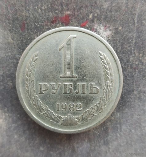 1 рубль 1982 г.