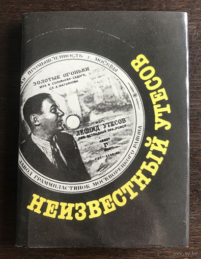 НЕИЗВЕСТНЫЙ УТЕСОВ, 1995 г.