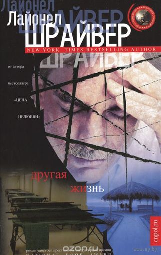 Шрайвер. Другая жизнь