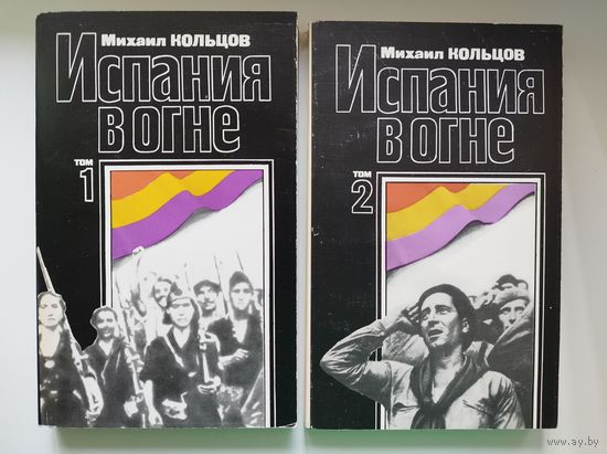 Михаил Кольцов. Испания в огне. В 2-х томах