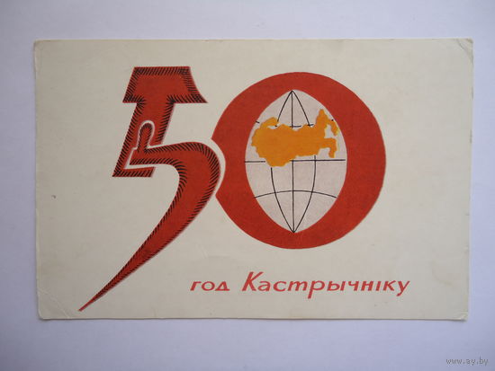 50 лет Октябрю.1967г.Чистая.