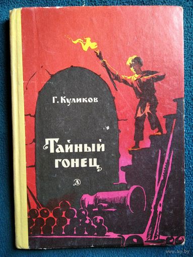 Г. Куликов. Тайный гонец. 1971 год