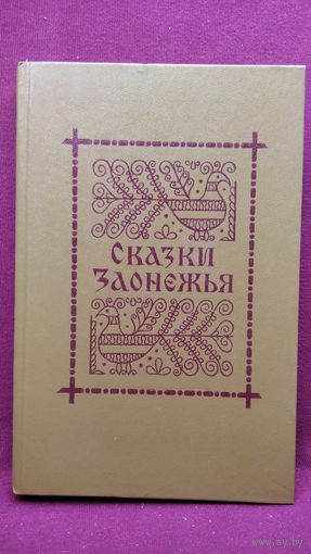 Сказки Заонежья // Серия: Памятники фольклора Карелии