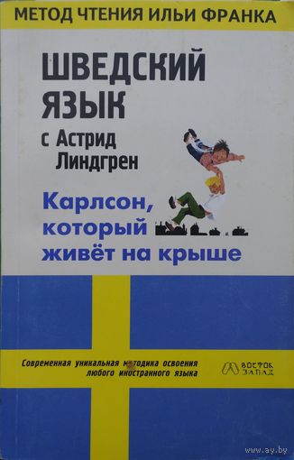 Шведский язык с Астрид Линдгрен "Карлсон, который живет на крыше" Метод чтения Ильи Франка