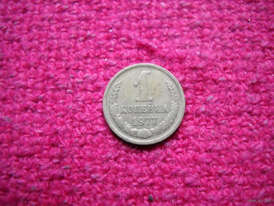 1 копейка 1977 г.