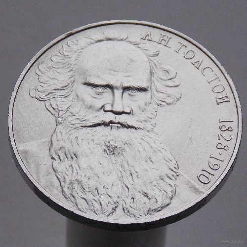 СССР 1 рубль 1988 160 лет со дня рождения  Л. Н. Толстого.