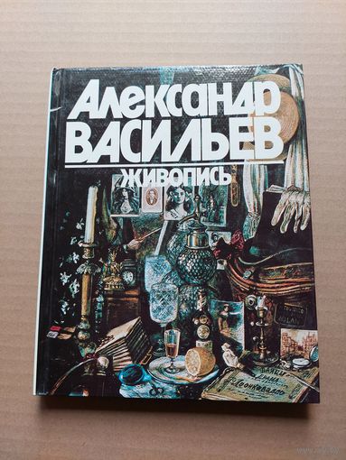 Александр Васильев Живопись - I