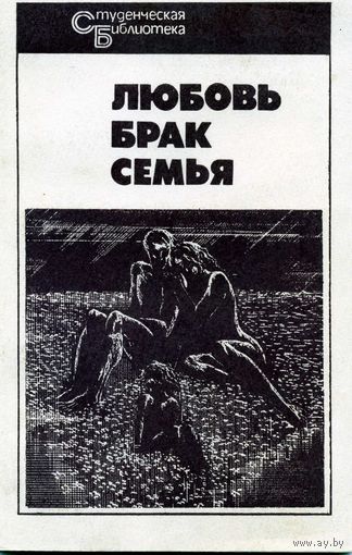 Книга Любовь. Брак. Семья. Афоризмы Изречения