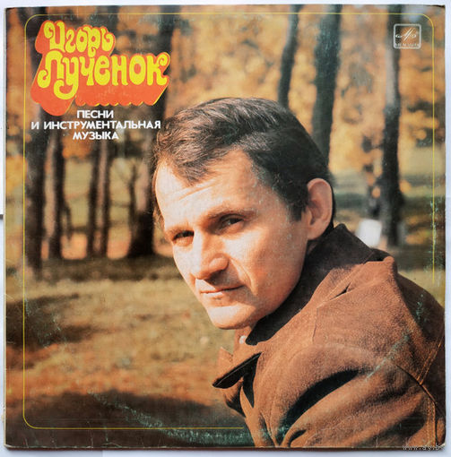Игорь Лученок – Песни И Инструментальная Музыка, LP 1983