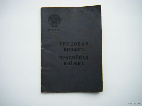 ТРУДОВАЯ КНИЖКА из СССР.