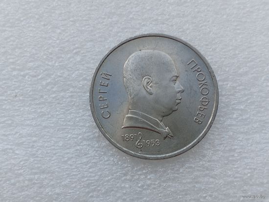 1 рубль СССР