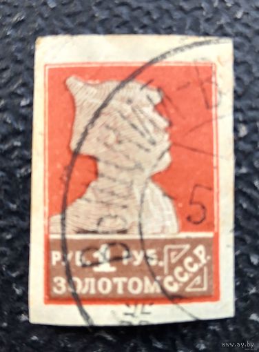 СССР 1924 литография загорский 22
