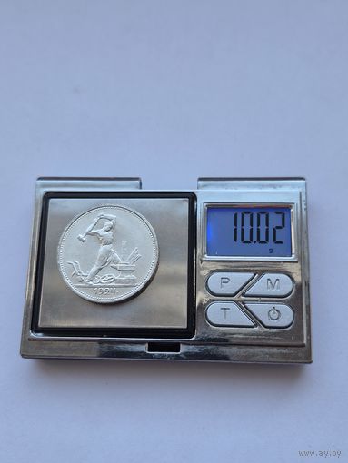 50 копеек 1924 года. ТР. Серебро 900. Монета не чищена. 45587.