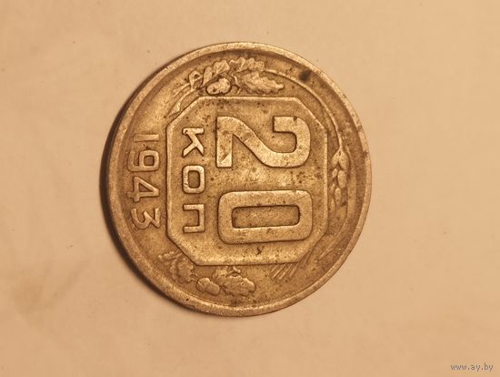 20 копеек 1943 брак