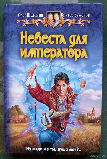 Невеста для императора. Олег Шелонин, Виктор Баженов. Юмористическая серия.