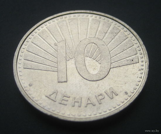 Македония 10 денар. 2008 г.