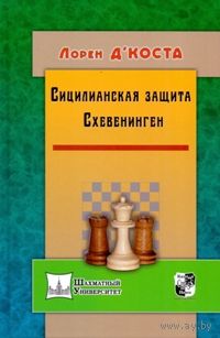 Д'Коста. Сицилианская защита. Схевенинген