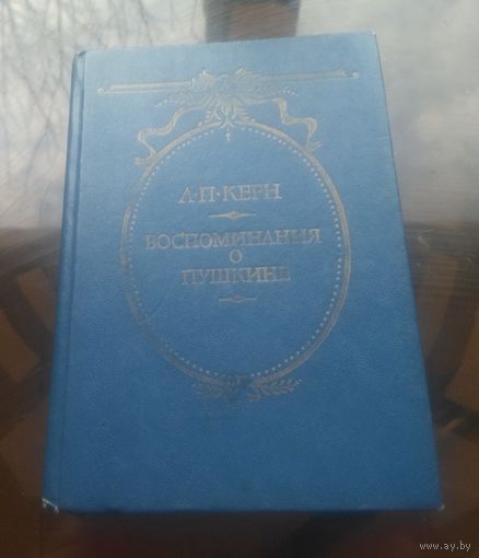 А.Керн Воспоминания о Пушкине