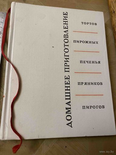 ДОМАШНЕЕ ПРИГОТОВЛЕНИЕ ВЫПЕЧКИ (Издательство ПИЩЕВАЯ ПРОМЫШЛЕННОСТЬ, МОСКВА 1966 г.)