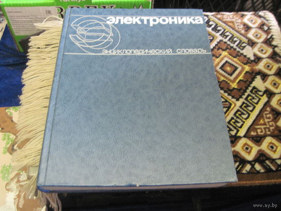 Электроника. Энциклопедический словарь. 1991 г.