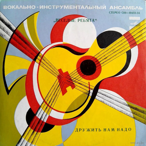 Веселые Ребята – Дружить Нам Надо, LP 1978