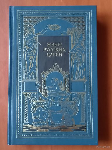 ЖЕНЫ РУССКИХ ЦАРЕЙ.//Всемирная история в романах.
